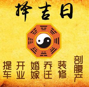仓山择吉日