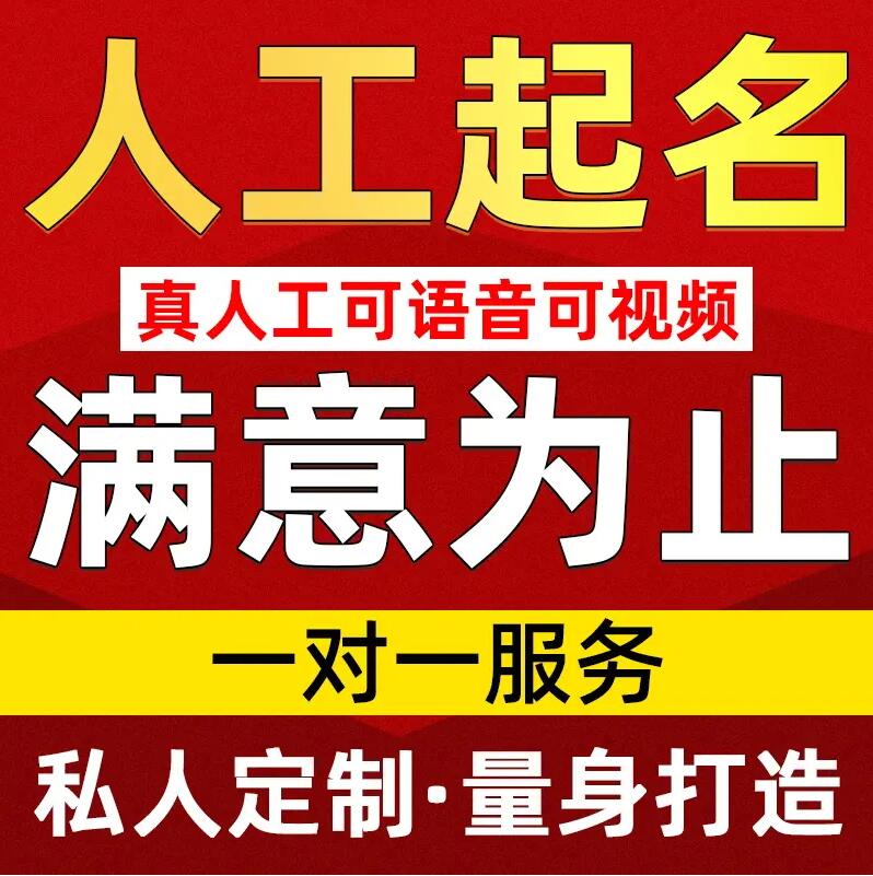 仓山取名/改名 找田老师