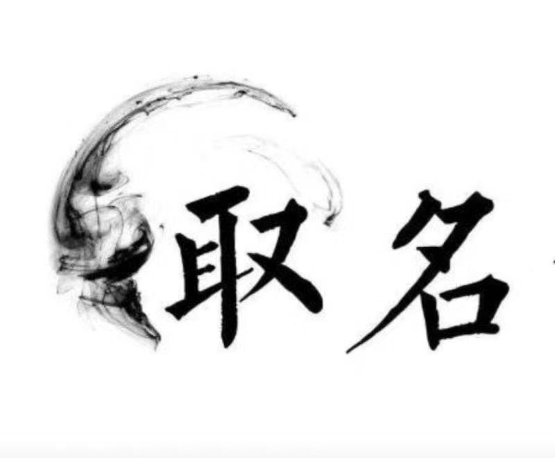  仓山宝宝取名 大师一对一人工起名