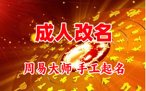 仓山成人改名-找大师一对一改名先分析后改名